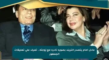 عادل إمام يتصدر التريند بصورة نادرة مع زوجته.. تعرف على تعليقات الجمهور